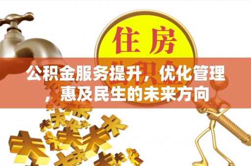 突泉公积金服务提升，优化管理，惠及民生的未来方向
