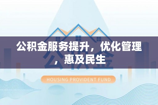突泉公积金服务提升，优化管理，惠及民生
