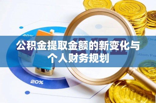 突泉公积金提取金额的新变化与个人财务规划
