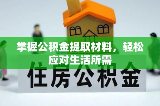 突泉掌握公积金提取材料，轻松应对生活所需