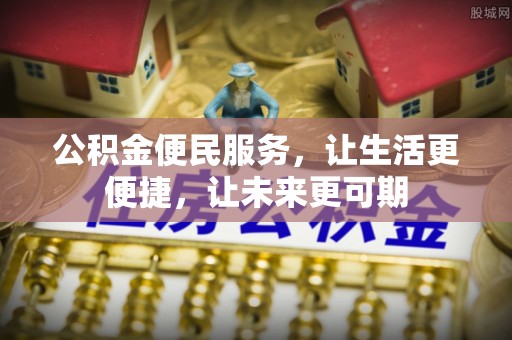 突泉公积金便民服务，让生活更便捷，让未来更可期
