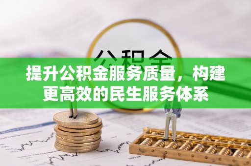 突泉提升公积金服务质量，构建更高效的民生服务体系