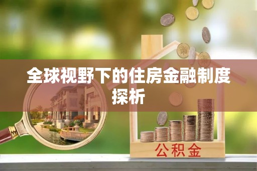 突泉全球视野下的住房金融制度探析