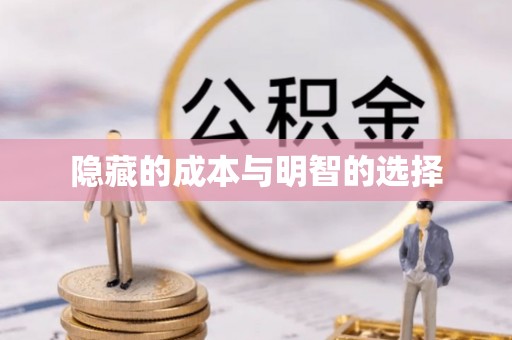 突泉隐藏的成本与明智的选择