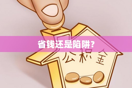突泉省钱还是陷阱？