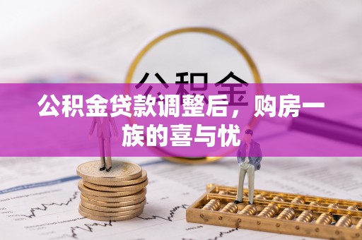 突泉公积金贷款调整后，购房一族的喜与忧