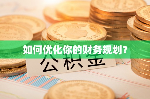 突泉如何优化你的财务规划？