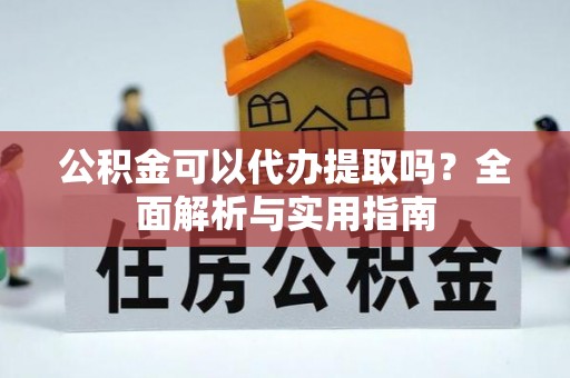 突泉公积金可以代办提取吗？全面解析与实用指南