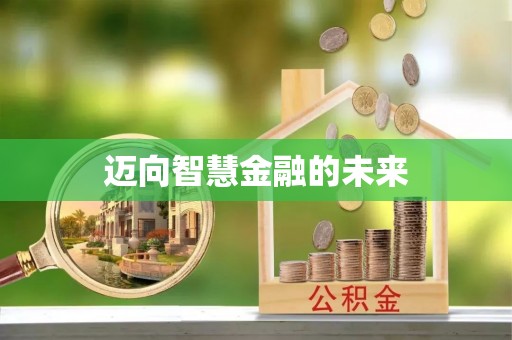 突泉迈向智慧金融的未来