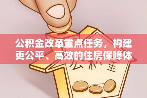 突泉公积金改革重点任务，构建更公平、高效的住房保障体系