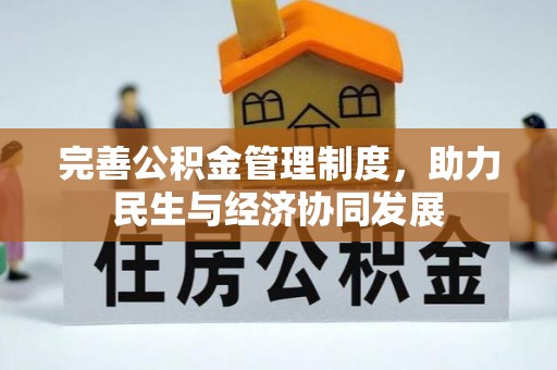 突泉完善公积金管理制度，助力民生与经济协同发展
