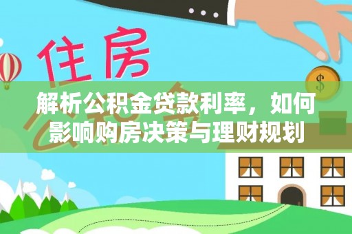 突泉解析公积金贷款利率，如何影响购房决策与理财规划