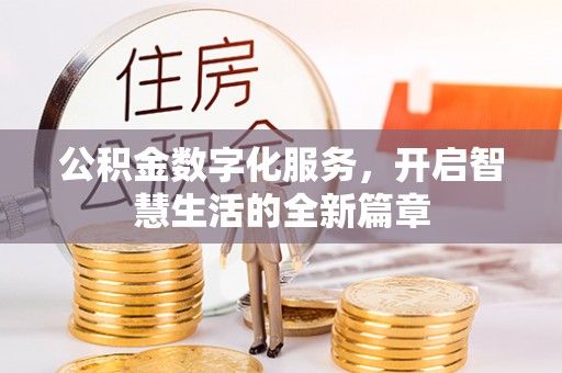 突泉公积金数字化服务，开启智慧生活的全新篇章