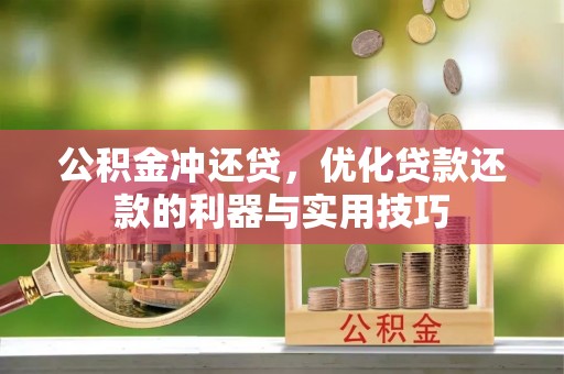 突泉公积金冲还贷，优化贷款还款的利器与实用技巧