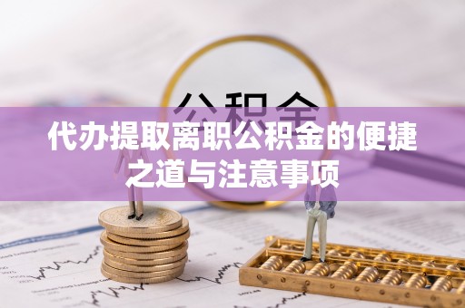 突泉代办提取离职公积金的便捷之道与注意事项