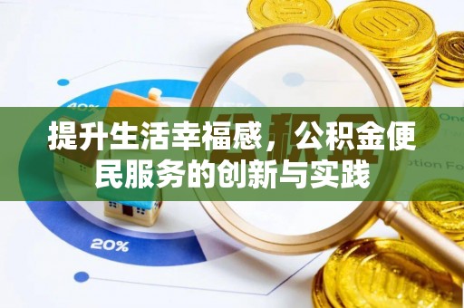 突泉提升生活幸福感，公积金便民服务的创新与实践