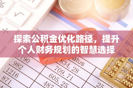突泉探索公积金优化路径，提升个人财务规划的智慧选择