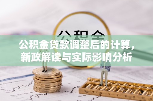突泉公积金贷款调整后的计算，新政解读与实际影响分析