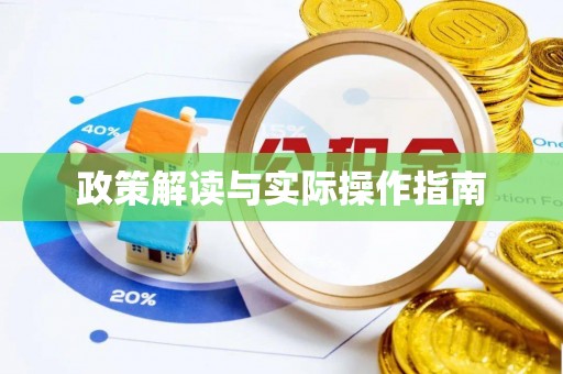 突泉政策解读与实际操作指南