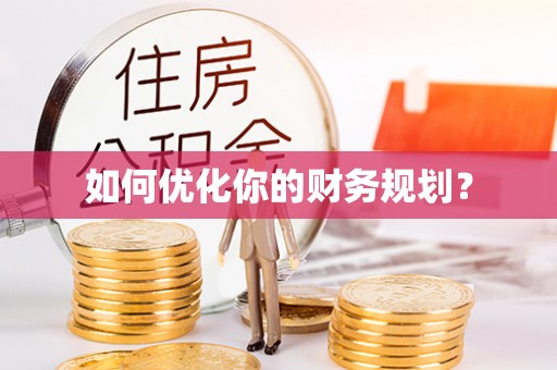 突泉如何优化你的财务规划？