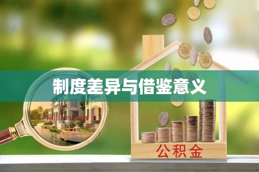 突泉制度差异与借鉴意义