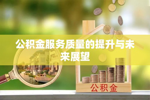 突泉公积金服务质量的提升与未来展望