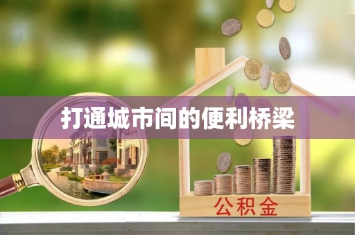 突泉打通城市间的便利桥梁
