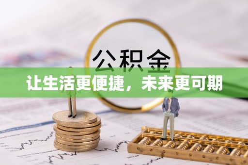突泉让生活更便捷，未来更可期