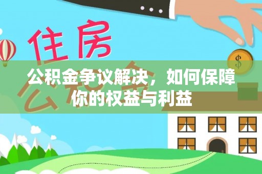 突泉公积金争议解决，如何保障你的权益与利益