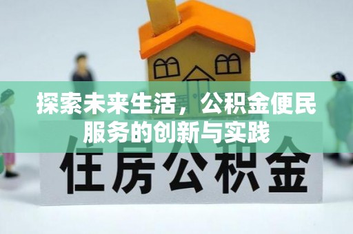 突泉探索未来生活，公积金便民服务的创新与实践