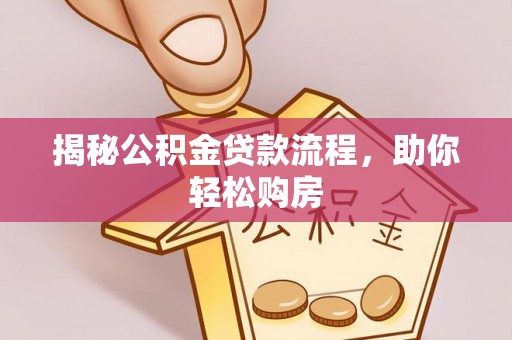 突泉揭秘公积金贷款流程，助你轻松购房
