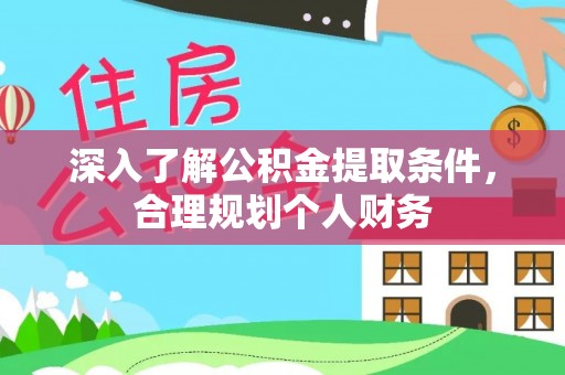 突泉深入了解公积金提取条件，合理规划个人财务