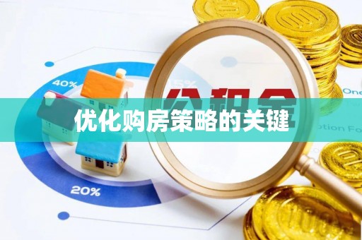 突泉优化购房策略的关键