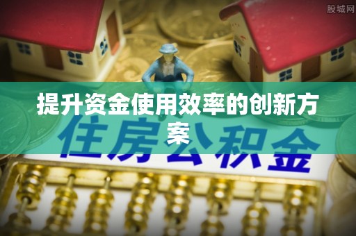 突泉提升资金使用效率的创新方案