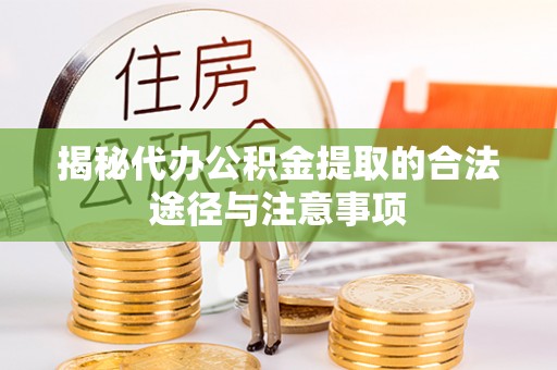 突泉揭秘代办公积金提取的合法途径与注意事项
