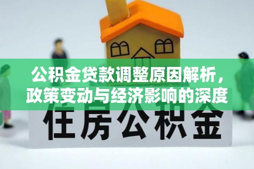 突泉公积金贷款调整原因解析，政策变动与经济影响的深度探讨