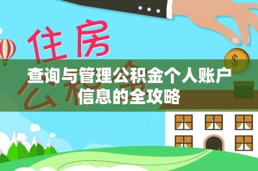 突泉查询与管理公积金个人账户信息的全攻略