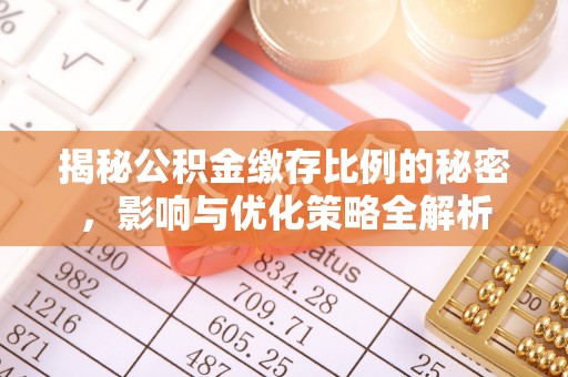 突泉揭秘公积金缴存比例的秘密，影响与优化策略全解析