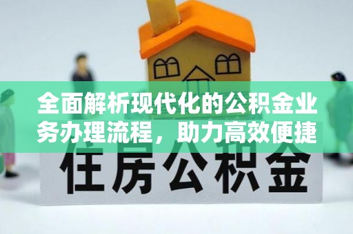 突泉全面解析现代化的公积金业务办理流程，助力高效便捷生活