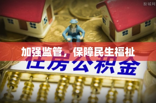 突泉加强监管，保障民生福祉