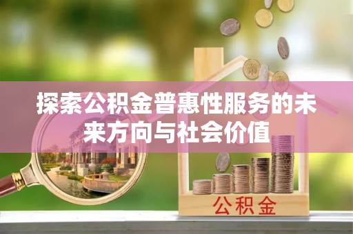 突泉探索公积金普惠性服务的未来方向与社会价值