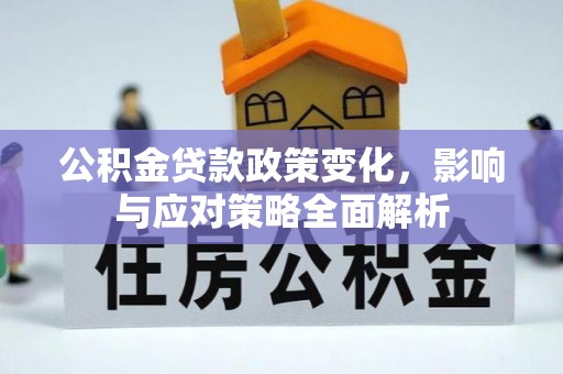 突泉公积金贷款政策变化，影响与应对策略全面解析