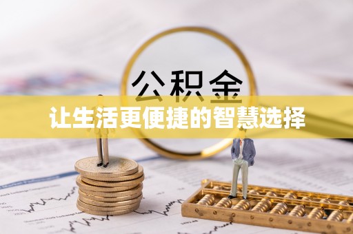 突泉让生活更便捷的智慧选择
