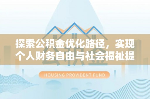 突泉探索公积金优化路径，实现个人财务自由与社会福祉提升的桥梁