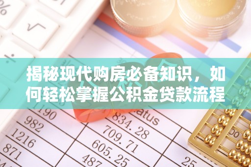 突泉揭秘现代购房必备知识，如何轻松掌握公积金贷款流程