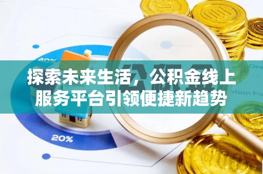 突泉探索未来生活，公积金线上服务平台引领便捷新趋势