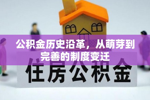 突泉公积金历史沿革，从萌芽到完善的制度变迁