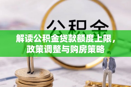 突泉解读公积金贷款额度上限，政策调整与购房策略