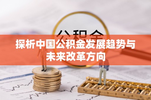 突泉探析中国公积金发展趋势与未来改革方向