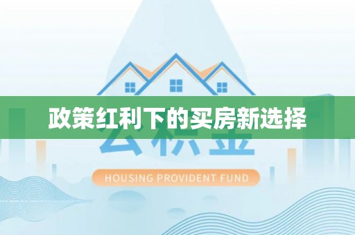 突泉政策红利下的买房新选择